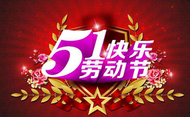 創(chuàng)達插件機2019五一勞動節(jié)放假通知