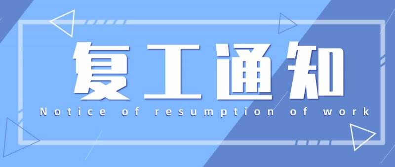 2020創(chuàng)達(dá)插件機復(fù)工通知