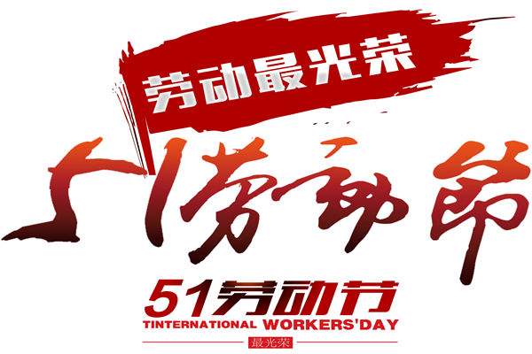 創(chuàng)達(dá)插件可2020年勞動節(jié)放假時間安排