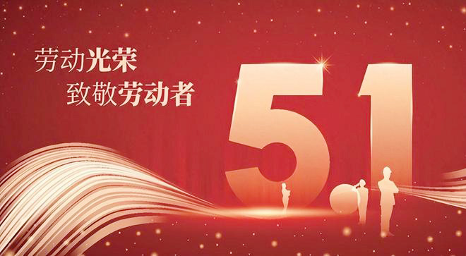 創(chuàng)達(dá)2025年五一勞動(dòng)節(jié)放假通知